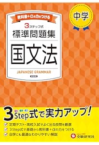 Amazon.co.jp: 中学 標準問題集 古文・漢文：2025年の教科書改訂に対応